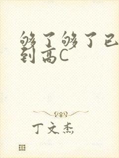 够了够了已经满到高C