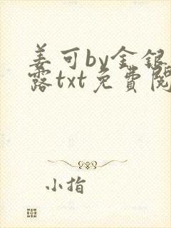 姜可by金银花露txt免费阅读