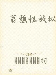 翁憩性放纵交换