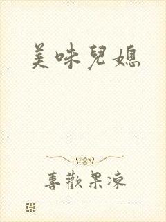 美味儿媳