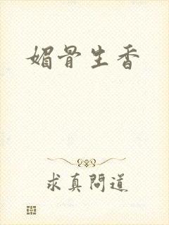 媚骨生香