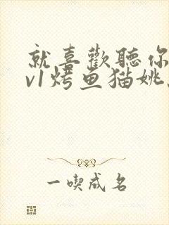 就喜欢听你叫1v1烤鱼猫姚蕊