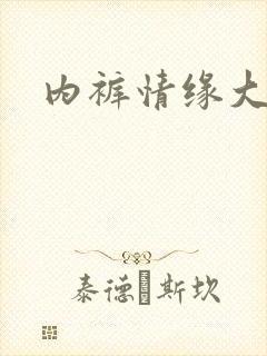 内裤情缘大团结