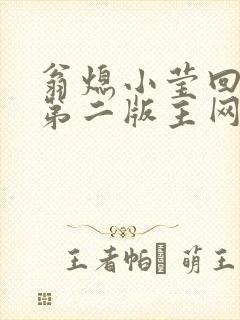 翁熄小莹回乡下第二版主网