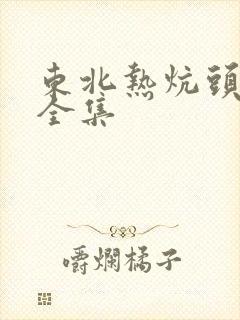 东北热炕头小说全集