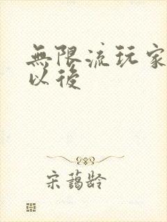 无限流玩家退休以后