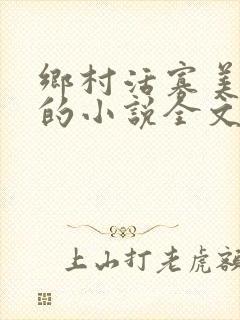 乡村活寡美人沟的小说全文免费阅读的