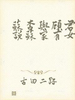 苏杳与顾君亦小说苏家有女免费阅读