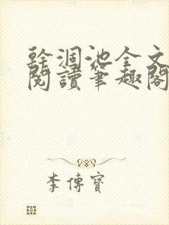 干涸池全文免费阅读笔趣阁