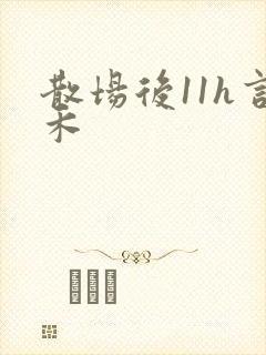 散场后11h言禾