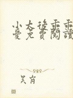 小太后乖乖让朕爱免费阅读小说