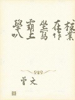 学霸坐在校霸鸡叭上写作业