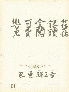 乐可金银花全文免费阅读在线1