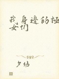 我身边的极品美女们