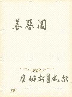 善恶图