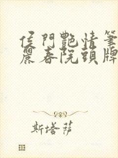 侯门艳情笔趣阁丽春院头牌