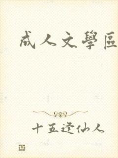 成人文学区
