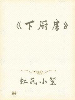 《下厨房》原文