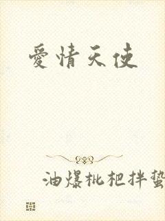 爱情天使