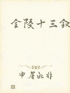 金陵十三钗原著