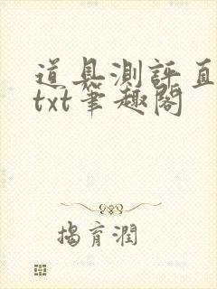 道具测评直播间txt笔趣阁