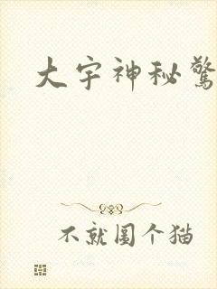 大宇神秘惊奇