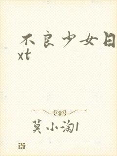 不良少女日记txt