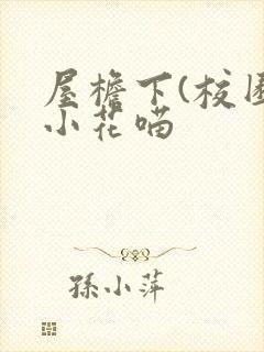 屋檐下(校园)小花喵
