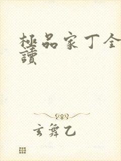 极品家丁全文阅读