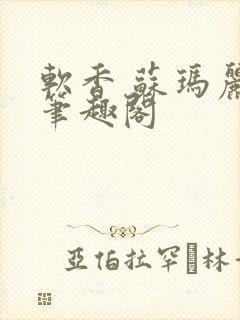 软香 苏玛丽 笔趣阁