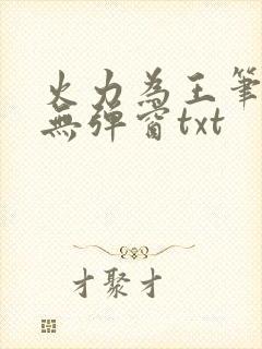 火力为王笔趣阁无弹窗txt