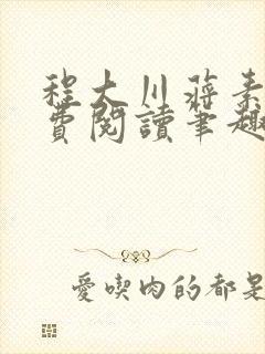 程大川蒋素秋免费阅读笔趣阁 小说