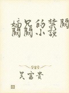 嫡兄的禁阙 华阙阙小说