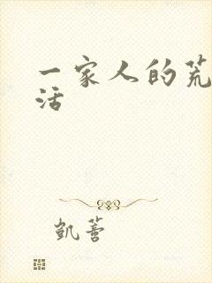 一家人的荒诞生活