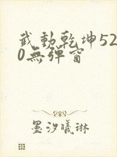 武动乾坤5200无弹窗