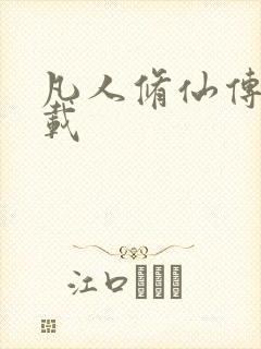 凡人修仙传 下载