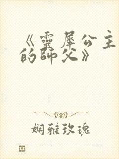 《灵犀公主和她的师父》