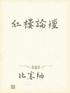 红楼论坛