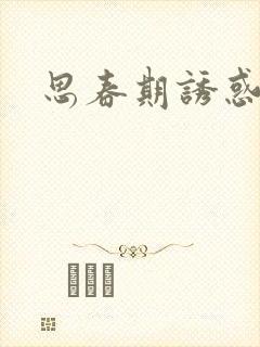 思春期诱惑漫画