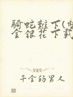 骑蛇难下(双)金银花下载