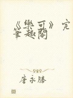 《乐可》完整版笔趣阁