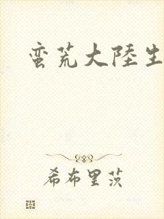 蛮荒大陆生存记