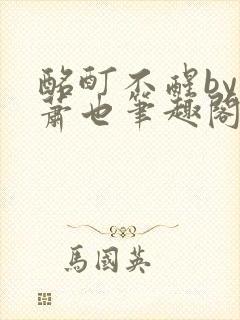 酩酊不醒by林萧也笔趣阁小说