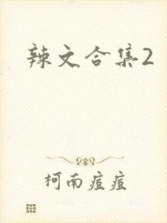 辣文合集2