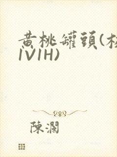 黄桃罐头(校园1V1H)