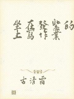 坐在发紫的巨龙上写作业