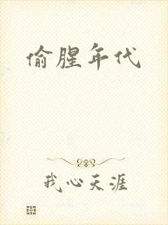 偷腥年代