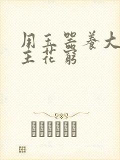 用玉器养大的公主花穷