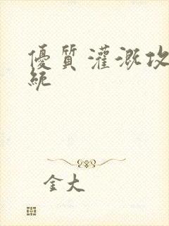 优质灌溉攻略系统