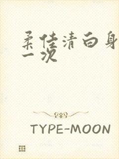 柔佳清白身子第一次